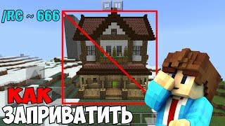 КАК ПРАВИЛЬНО ЗАПРИВАТИТЬ ДОМ НА СЕРВЕРЕ MINECRAFT PE 1.11.4