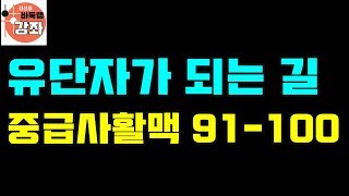 [유단자가 되는 길-중급사활맥 10문제 자세한 해설포함 91-100]