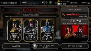 Обзор Таня и Темный император Лю Кан / Взлом на души и рубины Mortal Kombat X mobile