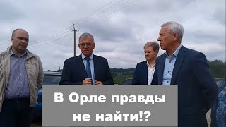Бесконечное вранье застройщика и бездействие чиновников - Обманутые дольщики Орла