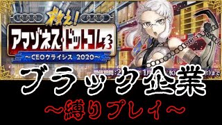 ②【FGO】ランダム編成でアマゾネス・ドットコムを攻略【縛りプレイ】