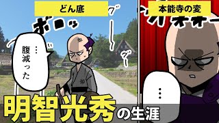 【漫画】明智光秀の生涯を6分で解説！どん底から本能寺の変までの経歴【日本史マンガ動画】