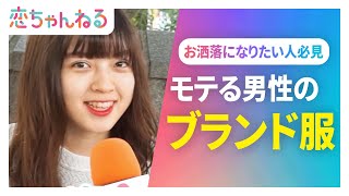 『めっちゃカッコいい❤️』と思う男子のお洒落な服のブランドは？