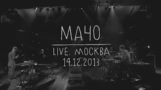 Земфира – Мачо | Москва (14.12.13)