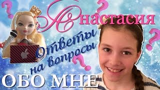 Ответы на вопросы ОБО МНЕ.