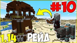 1.14 ВЫЖИВАНИЕ #10 /  РЕЙД БАШНИ РАЗБОЙНИКОВ - ЗАЩИЩАЕМ ДЕРЕВНЮ / МАЙНКРАФТ