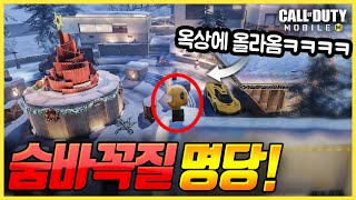 [콜오브듀티 모바일] 숨바꼭질 모드 '버그 자리' (명당) 알려드립니다!