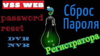 Сброс пароля видеорегистратора VSS WEB/ Reset password dvr  VSS WEB