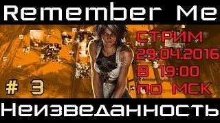 [Стрим] Remember Me # 3. Неизведанность. ФИНАЛ!