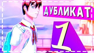 ПОБЕГ...? ▬ "Дубликат" #1 /Бесконечное лето//Everlasting Summer/