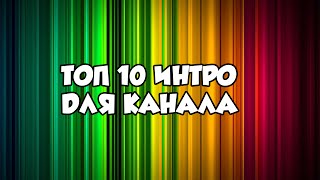ТОП 10 ИНТРО ДЛЯ КАНАЛА #2 (SONY VEGAS PRO) СКАЧАТЬ БЕСПЛАТНО