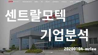 [ 센트랄모텍 ] 기업분석 - 오늘의 상한가