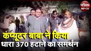 कंप्यूटर बाबा ने किया धारा 370 हटाने का समर्थन