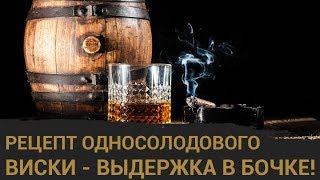 Настоящий односолодовый виски в домашних условиях. Часть 3 - выдержка.