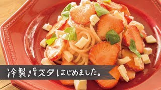 見た目が可愛い夏のおもてなし「いちごの冷製スパゲティ」の作り方 | 冷製パスタ はじめました