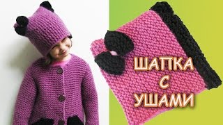 ШАПКА С УШКАМИ или ШАПКА С УШАМИ КОШКИ