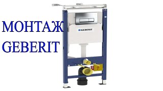 Инсталляция GEBERIT - МОНТАЖ