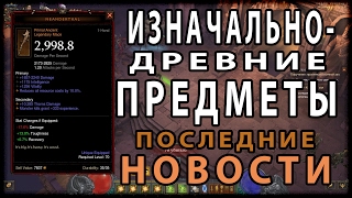 Diablo 3 : RoS ► Изначально-Древние Предметы ► Самые Свежие Новости!  ( 2.5.0 )