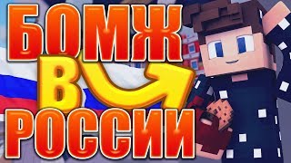 БОМЖ КУПИЛ ЛИЧНЫЙ ВЕРТОЛЕТ И КОМПАНИЮ ТВИТТЕР! | ВЫЖИВАНИЕ БОМЖА В РОССИИ | CRISTALIX #5