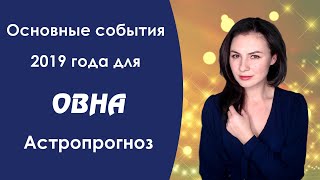 Что ждет ОВНА в 2019 году? Астропрогноз, который сбывается.