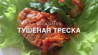 треска тушёная с овощами