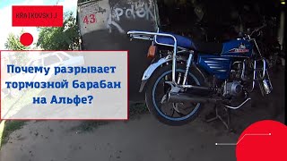Почему РАЗРЫВАЕТ тормозной барабан на АЛЬФЕ