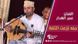 الفنان عمر الهدار  | منه نزعت الثقة HD