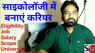 Career in psychology In India || Psychology Job, Course, Eligibility, Sayllbus