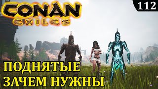 Conan Exiles ПОДНЯТЫЕ зачем нужны ЗНАХАРЬ