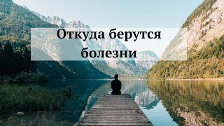 Откуда берутся болезни. Павел Таттвам
