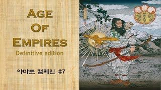 [매우 어려움] 에이지 오브 엠파이어 결정판 야마토 캠페인-7.진신 전쟁
