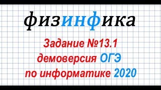 Информатика ОГЭ 2020. Решение задания 13.1 ОГЭ по информатике 2020
