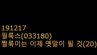191217 필룩스(033180) 쩔룩이는 이제 옛말이 될 것(20)