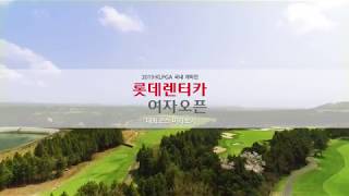 [롯데렌터카] 2019 롯데렌터카 여자오픈 코스 소개 영상
