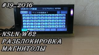 #19_2016 NSLN-W62 разблокировка магнитолы