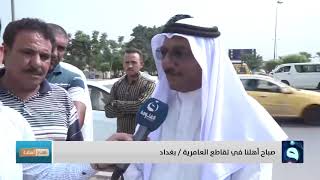صباح أهلنا من منطقة تقاطع العامرية في بغداد | تقديم: أحمد الحاج