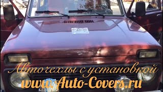 Чехлы на Ниву 21213-21214 с установкой. Автопилот.