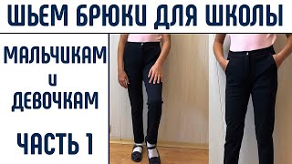 Как сшить брюки. Шьем брюки для школы. Часть 1. #каксшитьбрюки #шьембрюки #шьюдома