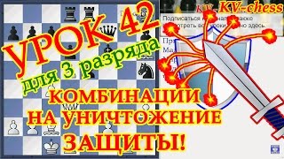 Комбинации на уничтожение защиты в шахматах - Урок 42 для 3 разряда.