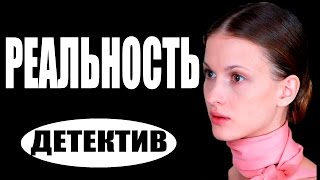 Реальность (2017) детективы 2017, новинки фильмов, русские детективы