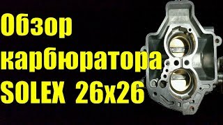 Обзор карбюратора SOLEX с диффузорами 26х26