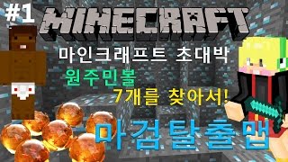 양키 [원주민볼 7개를모아서 탈출하라!? 신세계 마검탈출맵#1 !!] 초대박 마인크래프트 코믹 마검탈출맵