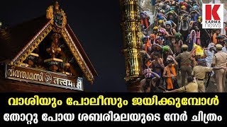വാശിയും പോലീസും ജയിക്കുമ്പോൾ  തോറ്റു പോയ ശബരിമലയുടെ നേർ ചിത്രം _Karma News