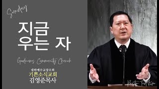 지금 우는 자-기쁜소식교회 김영준 목사