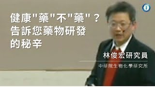 健康"藥"不"藥"？告訴您藥物研發的秘辛｜生物化學研究所 林俊宏研究員