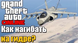 Gta 5 online Как нагибать на Hydra?