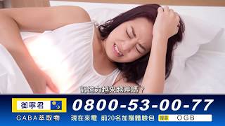 不用吃藥！ 榖維素緩解「自律神經失調」（頭暈、耳鳴、焦慮、恐懼、沮喪、食慾不振、失眠、抑鬱）