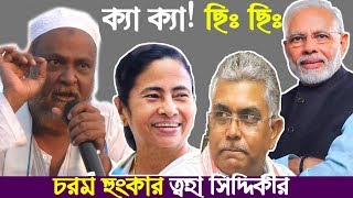 CAA-NRC প্রতিবাদী সভায় BJP দিলীপ ঘোষকে চরম অপমান করলেন পীরজাদা ত্বহা সিদ্দিকী | Toha attack on Dilip