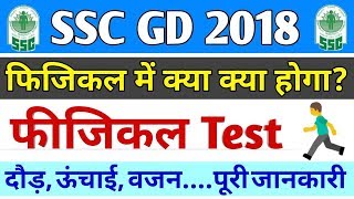 SSC GD Physical Test Me Kaya Kaya Hoga// SSC GD Physical Full Details #SSCGD #SSCGDPhysical