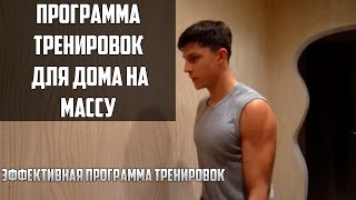 Программа тренирвок для Набора Мышечной Массы в Домашних условиях! Как накачаться дома без железа?